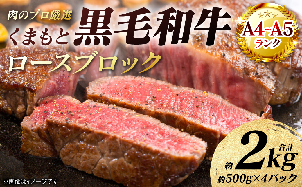 【A4～A5ランク】 くまもと黒毛和牛 ロース ブロック 約2kg （約500g×4パック） 和牛 牛肉 お肉 ロース 黒毛和牛 冷凍 焼肉 BBQ おかず ギフト 熊本県 八代市