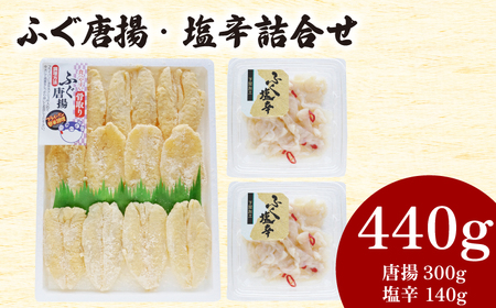 ふぐ 唐揚 塩辛 詰合せ 計 440g ふぐ AY