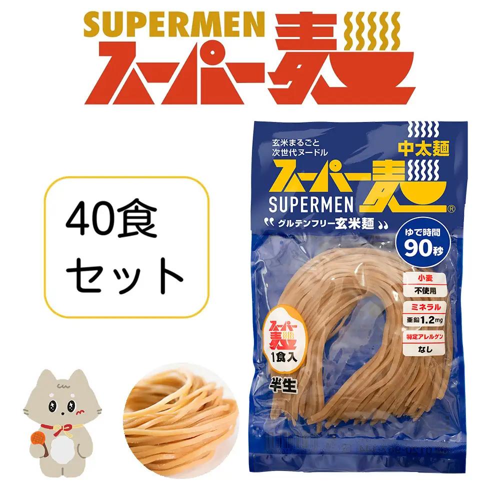 スーパー麺　中太麺　40食セット【46066】