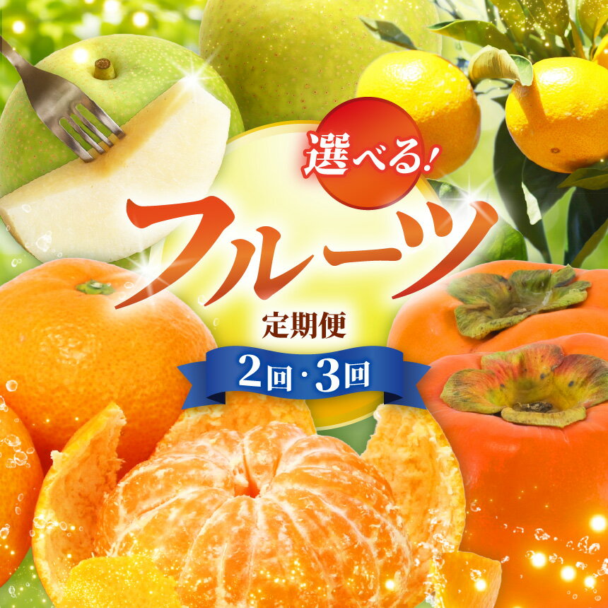 【ふるさと納税】【選べる定期回数】《定期便2回 フルーツ定期便 柿 みかん 》or 《定期便3回 フルーツ定期便 梨 柿 みかん 》| フルーツ 果物 くだもの 梨 なし 柿 かき みかん 8~9月 11月 12月 数量限定 大阿太高 産地直送 減農薬栽培 真田園 奈良県 大淀町 メディア紹介