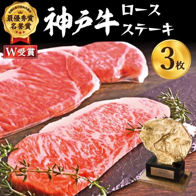 神戸牛 ロースステーキ 選べる 200～1200g 1～5枚 セット 詰め合わせ A4ランク A5ランク 牛肉 牛 お肉 肉 ブランド牛 和牛 神戸ビーフ 但馬牛 ロース ステーキ ステーキ肉 国産 冷凍 関西 兵庫 兵庫県 加西市