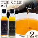 【ふるさと納税】ごま油 えごま油 セット 南阿蘇村産 一般社団法人南阿蘇村農業みらい公社《30日以内に出荷予定(土日祝を除く)》熊本県 南阿蘇村 送料無料 ごま油 ごま 安心