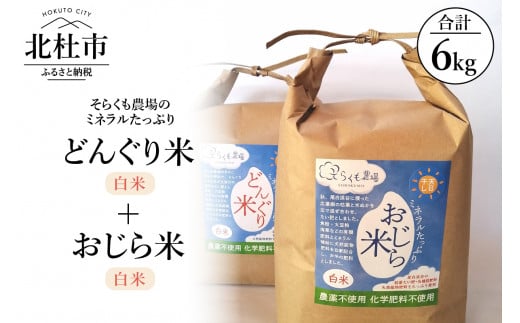 【令和6年度新米】そらくも農場のミネラルたっぷりどんぐり米（白米3kg）＋おじら米（白米3kg）