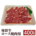 【ふるさと納税】味彩牛 ロース焼肉用 約400g ロース 焼肉 焼き肉 カット済み 牛肉 お肉 熊本県産 九州産 国産 冷凍 送料無料