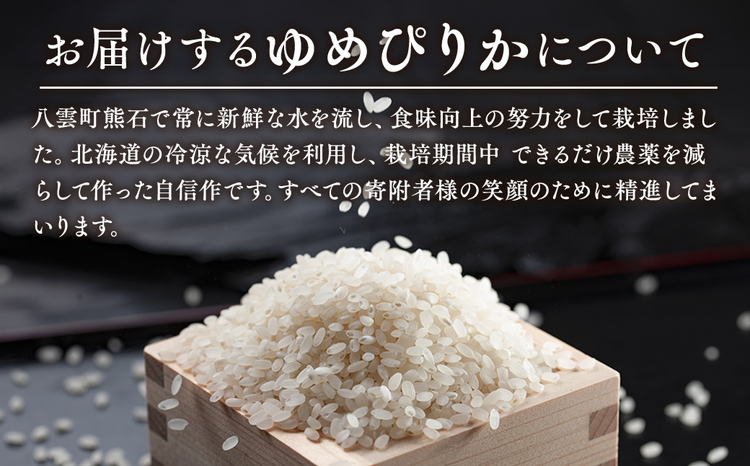 北海道八雲町熊石産 令和7年度産ゆめぴりか5kg(精白米)【 北海道八雲町熊石産 ゆめぴりか 5kg 精白米 米 お米 おこめ コメ こめ おうちごはん 家庭用 八雲町 北海道 】 ※沖縄・離島への配