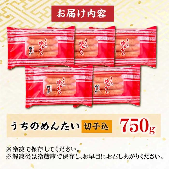 うちのめんたい 切子込 合計 750g（150g×5個） / 明太子 たらこ 魚卵[AFAP014]