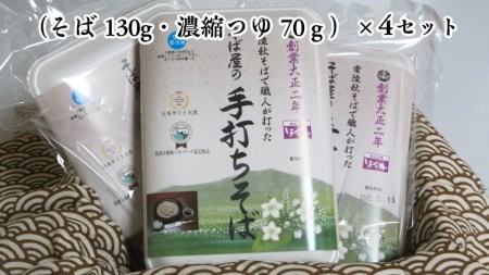 【常陸秋そば使用 手打ちそば 】 冷凍 手打ち そば（筑波山パッケージ）４人前 常陸秋そば そば ソバ 蕎麦  生そば 麺 食品 年越し 茨城県産 [AN020sa]