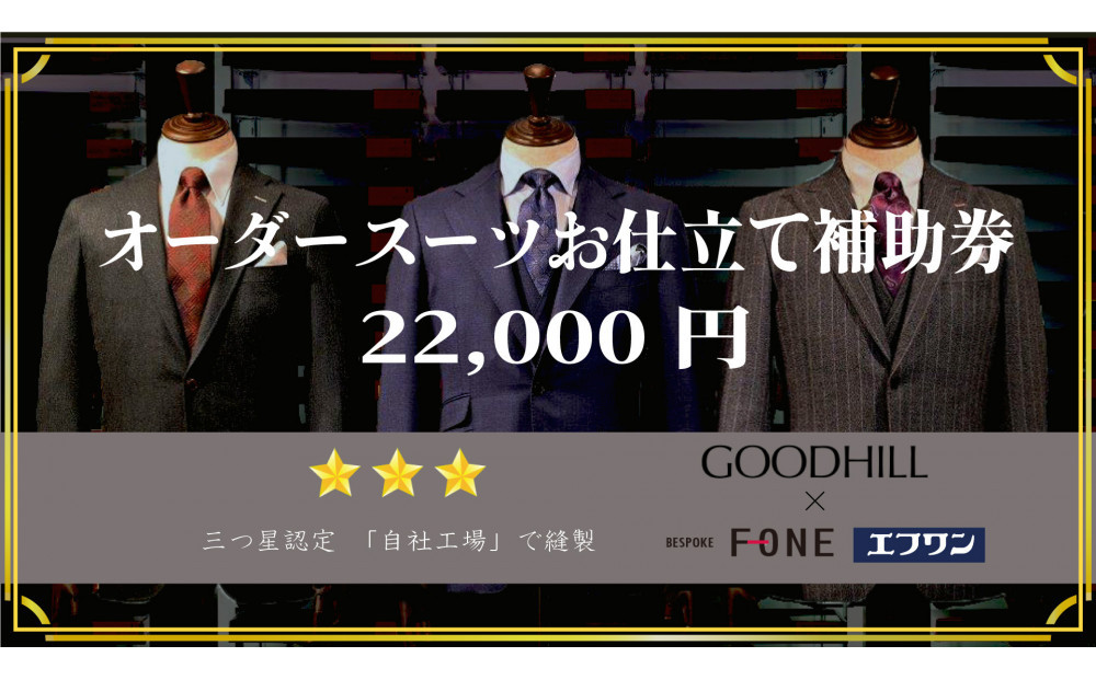 エフワン・グッドヒル　オーダースーツお仕立て補助券(Bコース)（22000円分） 312011_CU015