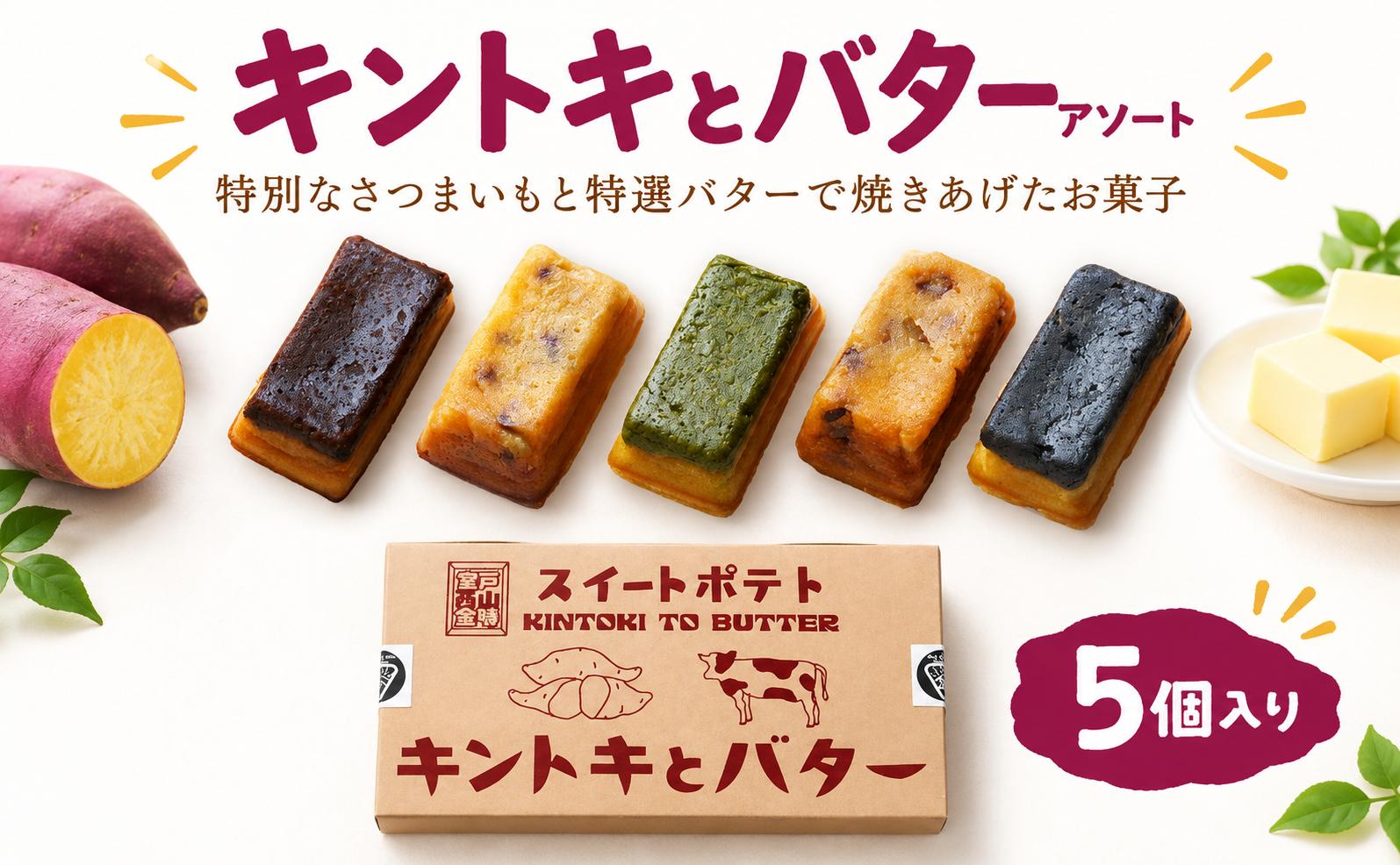 
                  キントキとバター アソート BOX スイートポテト 西山金時 バター さつまいも さつま芋 金時芋 芋 芋スイーツ 和洋菓子 洋菓子 焼き菓子 お菓子 スイーツ ブリュレ チョコチップ 抹茶 シナモンラムレーズン 黒ごま 5種 各1個 手みやげ お土産 CREA掲載 国産 厳選素材 詰め合わせ ギフト 贈り物 贈答 プレゼント お取り寄せ 高知県 室戸市
                