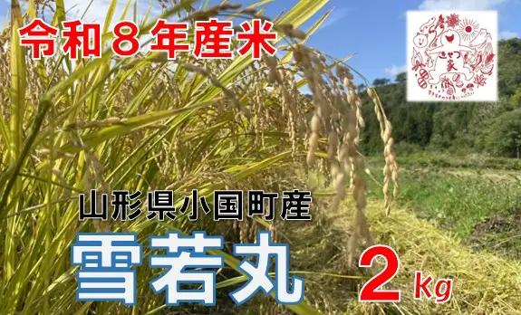 【令和８年産 新米】山形県小国町産　雪若丸2kg　きせつ家