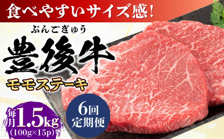 【全6回定期便】おおいた豊後牛 モモ ステーキ 約1.5kg(100g×15P) 日田市 / 株式会社MEAT PLUS　牛 うし 黒毛和牛 和牛 豊後牛[AREI129]