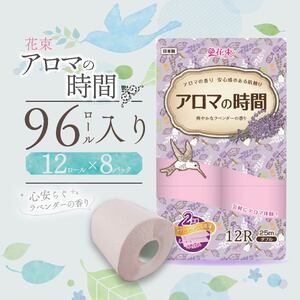 2月以降順次発送 トイレットペーパー ダブル 12ロール 8パック ラベンダー アロマ 消耗品 備蓄 災害用  大容量 日用品 丸富製紙 10000円 1万円