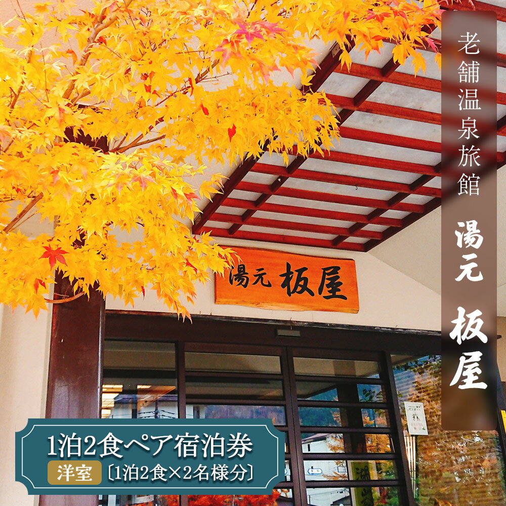 【ふるさと納税】湯元板屋の1泊2食 宿泊券 (洋室2名) [日光国立公園内にある豊かな自然に囲まれた源泉かけ流しの老舗温泉旅館]｜日光市 奥日光 ホテル 観光 旅行 温泉 旅行券 宿泊 チケット [0360]