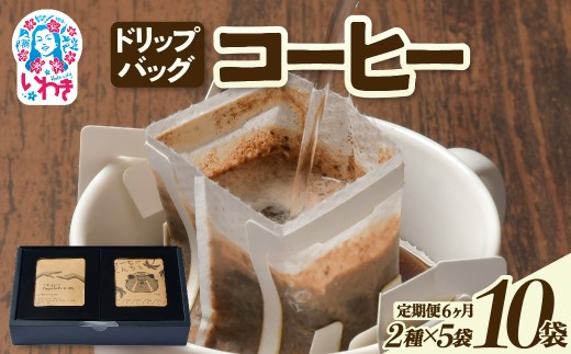 ドリップバッグコーヒー10個（2種×5個）定期便6ヶ月 | ドリップバッグコーヒー 定期便 2種飲み比べ 個包装 中煎り 深煎り 香り豊か 毎月お届け 手軽 簡単抽出 ギフト 送料無料 | EG006-t6
