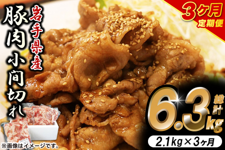 ＼3ヶ月連続 定期便／【岩手県産豚肉】小間切れ2.1kg (300g×7パック) (総計 6.3kg) 大容量 肉 冷凍 小分け しゃぶしゃぶ 焼肉 お弁当 おかず 岩手 いわちく 紫波町（AB139）