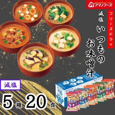 ふるさと納税 里庄町 アマノフーズ　フリーズドライ　減塩いつものおみそ汁5種(10食)×2セット
