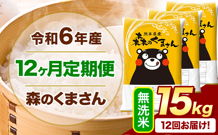 
            【12ヶ月定期便】令和6年産 無洗米  森のくまさん 15kg 5kg×3袋  《お申込み月の翌月から出荷開始》 熊本県産 無洗米 精米 米 こめ コメ お米 kome
          