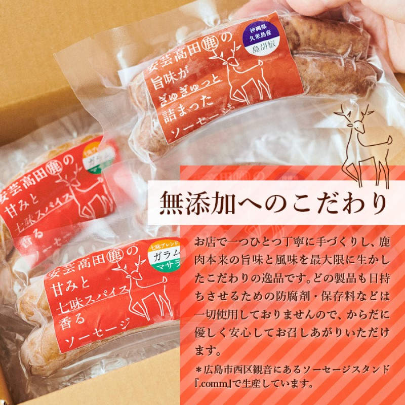 安芸高田の森 おいしんぐ！ ソーセージ セット ＆ シカリー 「ドライカレー」 玄米 セット ドライカレー カレー 鹿肉 ジビエ 安芸高田 広島