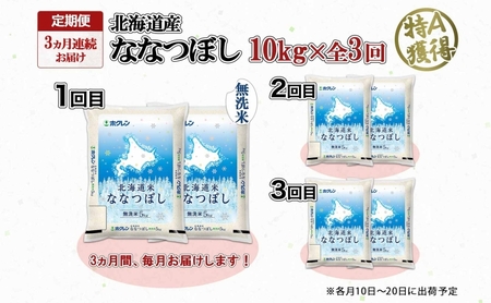 定期便 3ヵ月連続3回 北海道産 ななつぼし 無洗米 10kg 米 特A 白米 お取り寄せ ごはん 道産米 ブランド米 10キロ おまとめ買い お米 ふっくら ようてい農業協同組合 ホクレン 送料無料