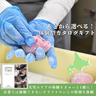 ふるさと納税 上川町 【体験型プランカタログギフト】 TAISETSU TIME with CRAFTMAN【5000】