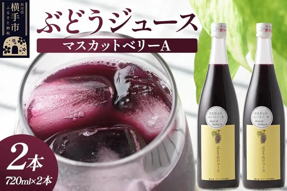 ぶどうジュース マスカットベーリーA 720ml×2本