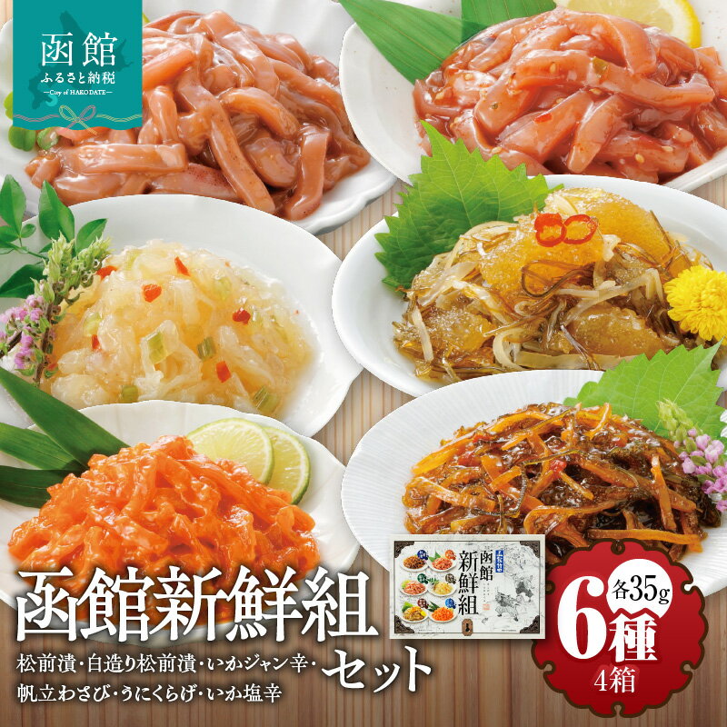 【ふるさと納税】竹田食品 函館新鮮組（35g×6種）×4箱セット