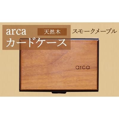ふるさと納税 岡谷市 arcaカードケース　スモークメープル