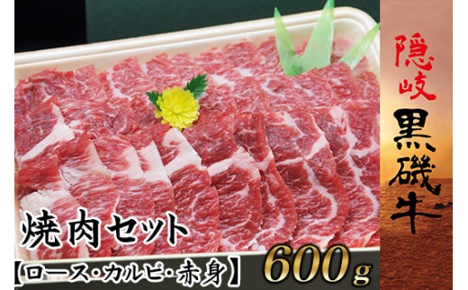 1105　隠岐黒磯牛　焼肉セット　【ロース・カルビ・赤身】　600g