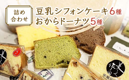豆乳シフォンケーキ6種とおからドーナツ5種詰め合わせ【1417944】