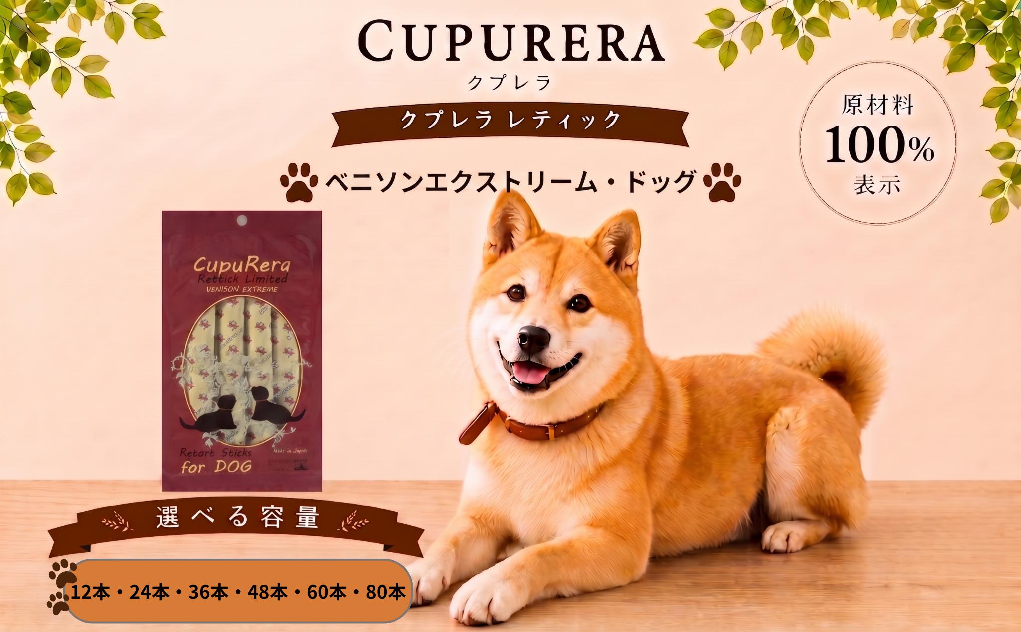 
                  【選べる容量】クプレラレティック ベニソンエクストリーム・ドッグ ／ ペット 犬 厳選 神奈川県 No.709
                