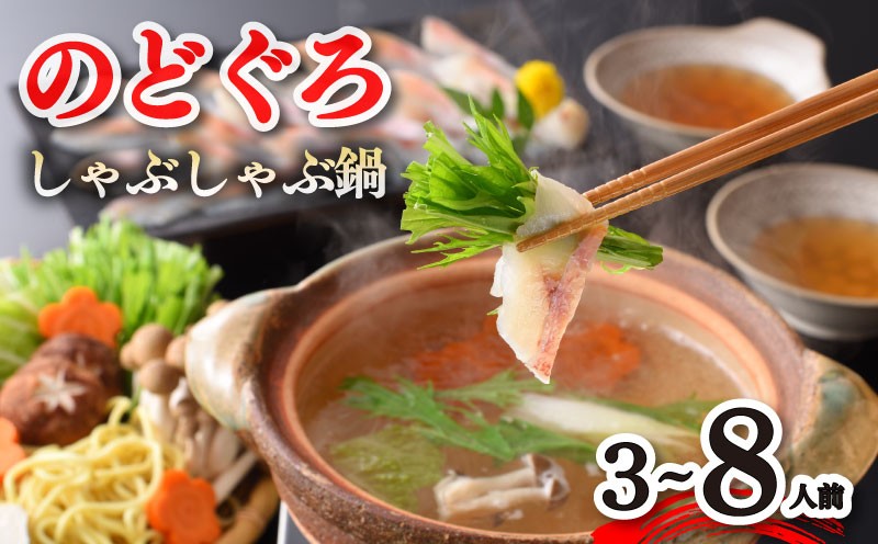 
                  のどぐろ しゃぶしゃぶ 鍋セット 選べる 3〜4人前 6～8人前 のどぐろだし 寄せ鍋 煮物 鍋 つけ汁 出汁 切り身 刺身 アカムツ 魚介 海鮮 高級 魚 旨味 ギフト 贈答 冷凍 下関 山口
                