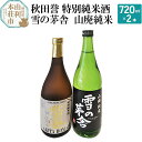 【ふるさと納税】秋田誉 特別純米酒 雪の茅舎 山廃純米飲み比べセット (720ml 2本)