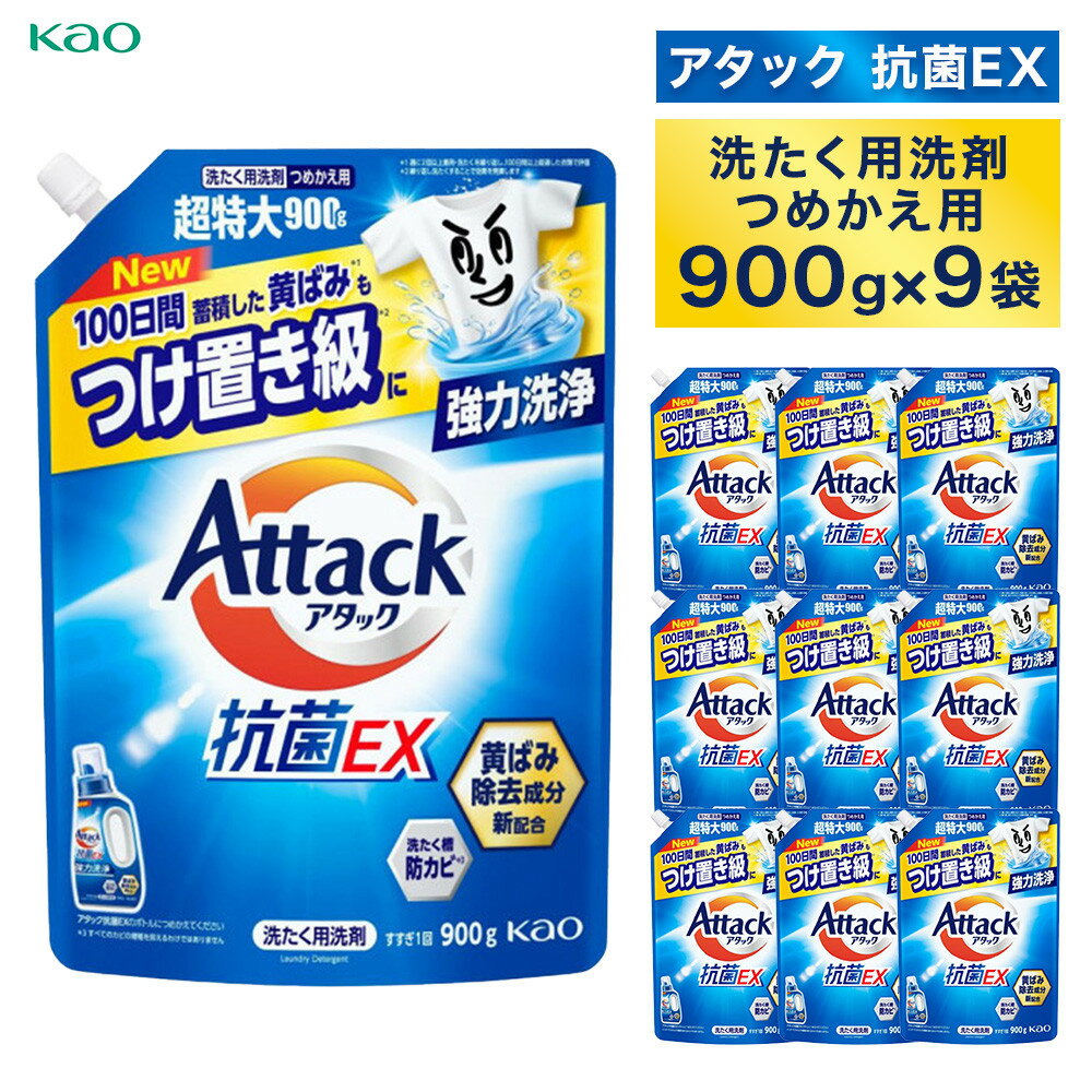 【ふるさと納税】【花王】アタック抗菌EX900g×9個【衣料用洗剤】