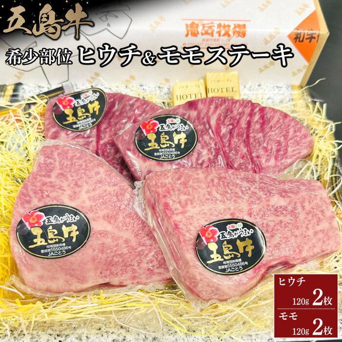 【ふるさと納税】五島牛の希少部位ヒウチとモモのステーキセット　各約120g×2枚（計4枚） | 肉 お肉 にく 食品 長崎県産 人気 おすすめ 送料無料 ギフト