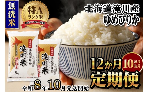 【寄附額改定】《令和8年産先行予約》【12ヵ月定期】滝川産ゆめぴりか無洗米 10kg 定期便 新米 特A 北海道 お米マイスター ブランド米 白米 精米 米 こめ コメ お米 単一米 ご飯 ごはん 生