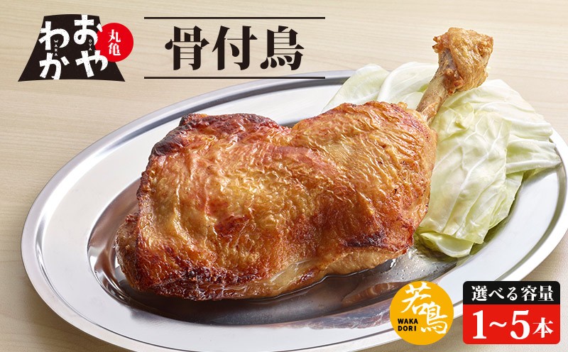 
            骨付鳥 おやわか 若鳥 1本 2本 3本 4本 5本 丸亀名物 骨付き鳥 骨付き鶏 国産 鶏肉 鶏もも 鶏モモ もも肉 モモ肉 若鶏 焼鳥 焼き鳥 冷蔵 肉 鳥肉 とりにく ご当地 グルメ BBQ バーベキュー キャンプ アウトドア クリスマス 香川県 香川 丸亀 丸亀市
          