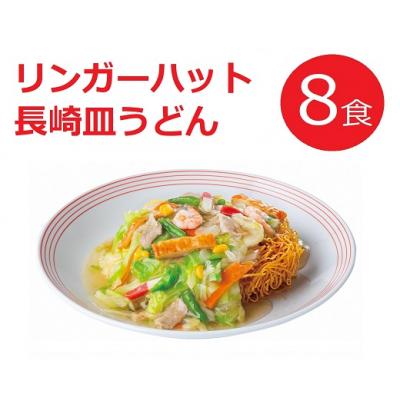 ふるさと納税 小山町 リンガーハットの長崎皿うどん8食(4食×2箱)10E2