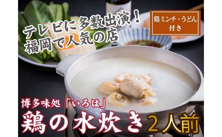 
博多味処「いろは」特製 鶏の水炊き 2人前【B1-027】

