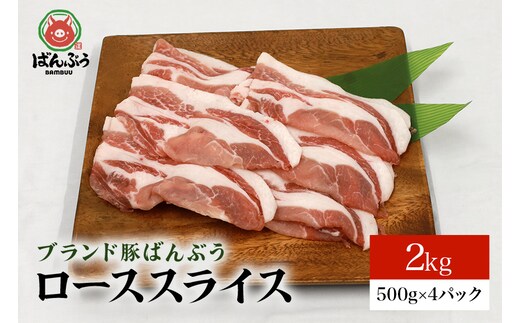 
										
										ブランド豚「ばんぶぅ」ローススライス 2.0kg(500g×4パック)
									