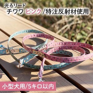 40-18 【小型犬用5キロまで】光るリード チワワ（ピンク）【散歩 愛犬 夜散歩 手作り 阿見町 茨城県】