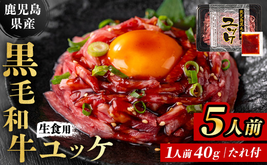 i907 鹿児島県産黒毛和牛ユッケ5人前(40g×5P・計200g) 肉 牛肉 黒毛和牛 国産 鹿児島県産 ユッケ 生食 旨み カミチク 【株式会社LRプラスK】