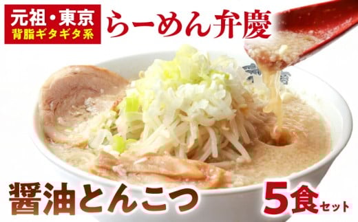 【らーめん弁慶】醤油とんこつらーめん5食セット
