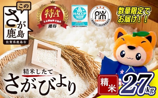 
             さがびより 令和7年産 佐賀県産 白米 27kg（30kgの玄米を精米した重量)  特A 評価 お米マイスターセレクト！ 米 お米 九州 精米 国産 九州産 鹿島市 送料無料 E-73
          