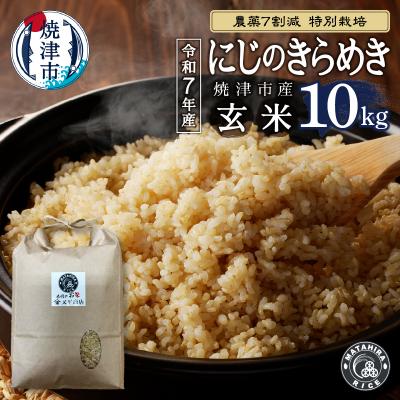 ふるさと納税 焼津市 令和7年産 農薬7割減 特別栽培 にじのきらめき 玄米 10kg(5kg×2袋)(a25-080)
