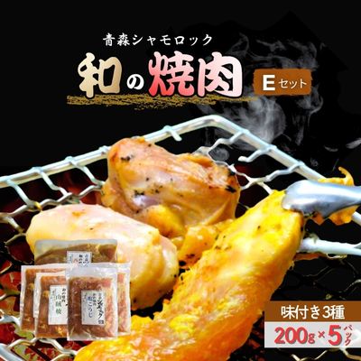 【ふるさと納税】青森シャモロック　和の焼肉Eセット(やわらか・美味しい味付け鶏肉　1～2人前)　鶏肉・焼肉