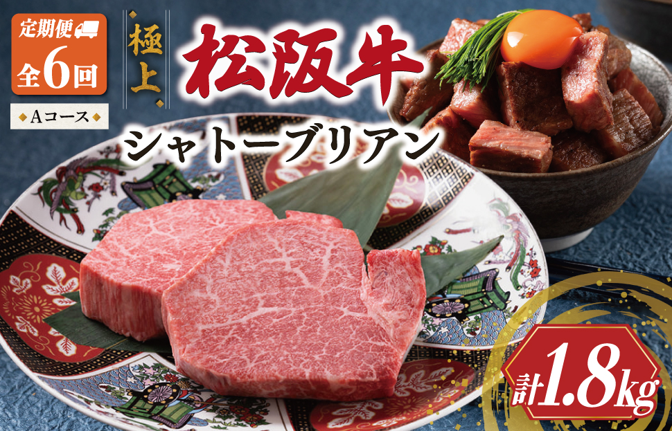 【定期便】松阪牛 極上 シャトーブリアン (150g×2枚) 6か月 Aコース 牛肉 松坂牛 ヒレ ギフト 最高級 A5 US43