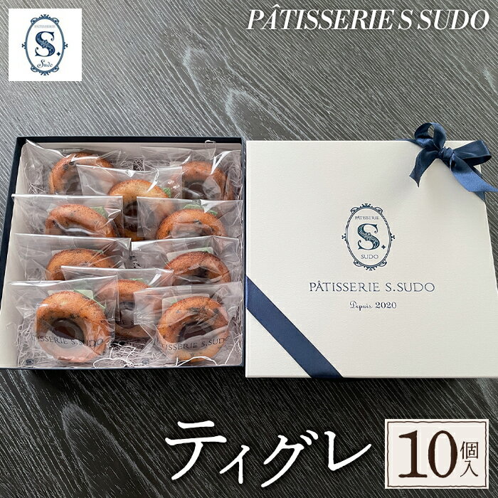 【ふるさと納税】【パティスリー　エス　スドウ】ティグレ10個入り ／ スイーツ デザート おやつ 焼菓子 手作り 送料無料 東京都 [No.239]