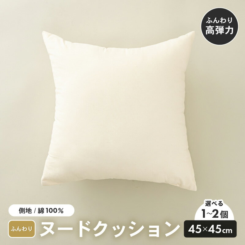 【ふるさと納税】高反発！ふんわり柔め ヌードクッション 45cm角 クリスタ―綿（側キナリ）【選べる個数：1個/2個】