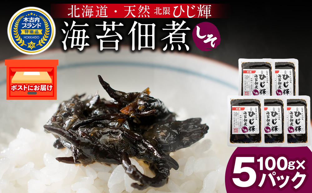 ひじ輝 ( ひじきのり 佃煮 ) しそ 5パック　 惣菜 加工食品 海産物 ご飯のお供 ご飯に合う 和食 天然ひじき ひじきとのりの佃煮 磯の香り しそ風味