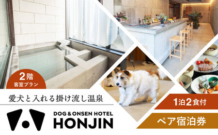 【愛犬と過ごす2階客室プラン】天ヶ瀬温泉HONJIN ペア宿泊券(1泊2食付き) トラベル 旅行 チケット 日田市 / 有限会社旅館本陣[ARGF004]